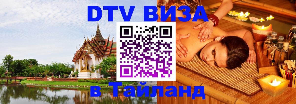 Стоимость и условия DTV визы — оформление в Таиланд под ключ - 