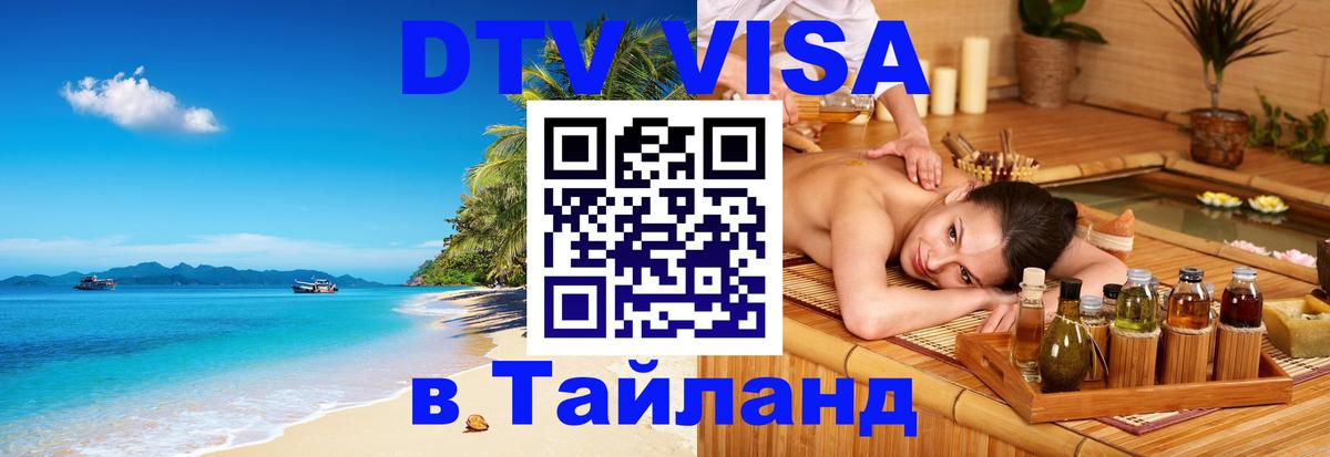 ДТВ виза в Таиланд 