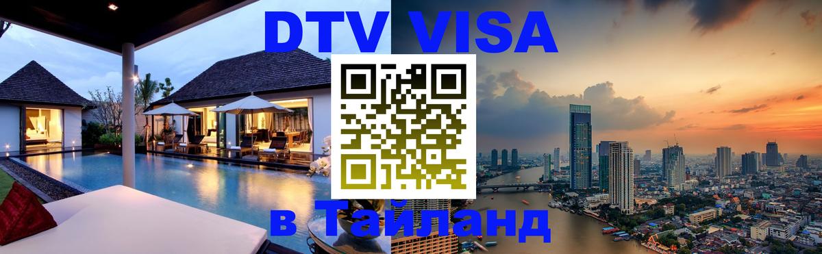 DTV Visa Thailand — прайс и условия, виза без дополнительных документов - Тамбов  08.01.2026 