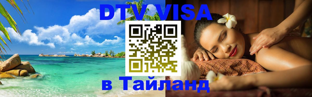 ДТВ виза в Таиланд 